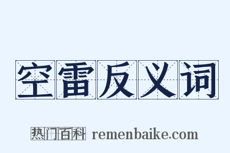 空雷反义词是什么意思的图片